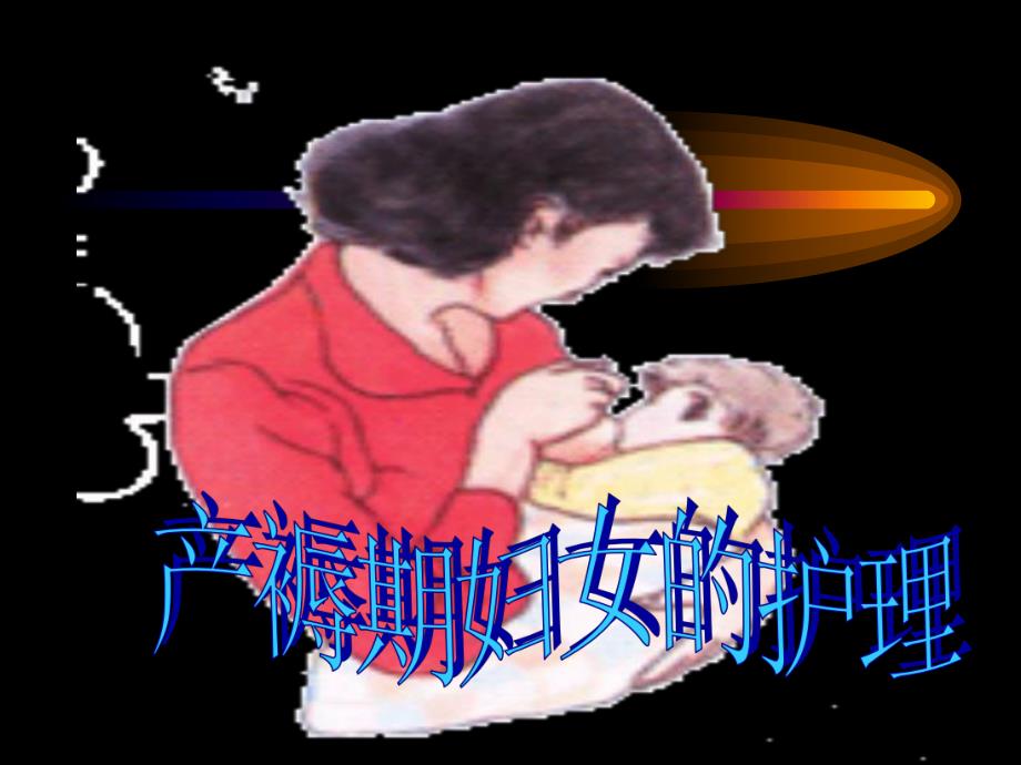 产褥期妇女的护理.ppt_第1页