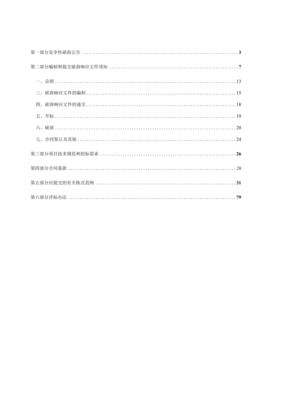 中医药大学三临神经行为检测系统采购项目招标文件.docx_第2页