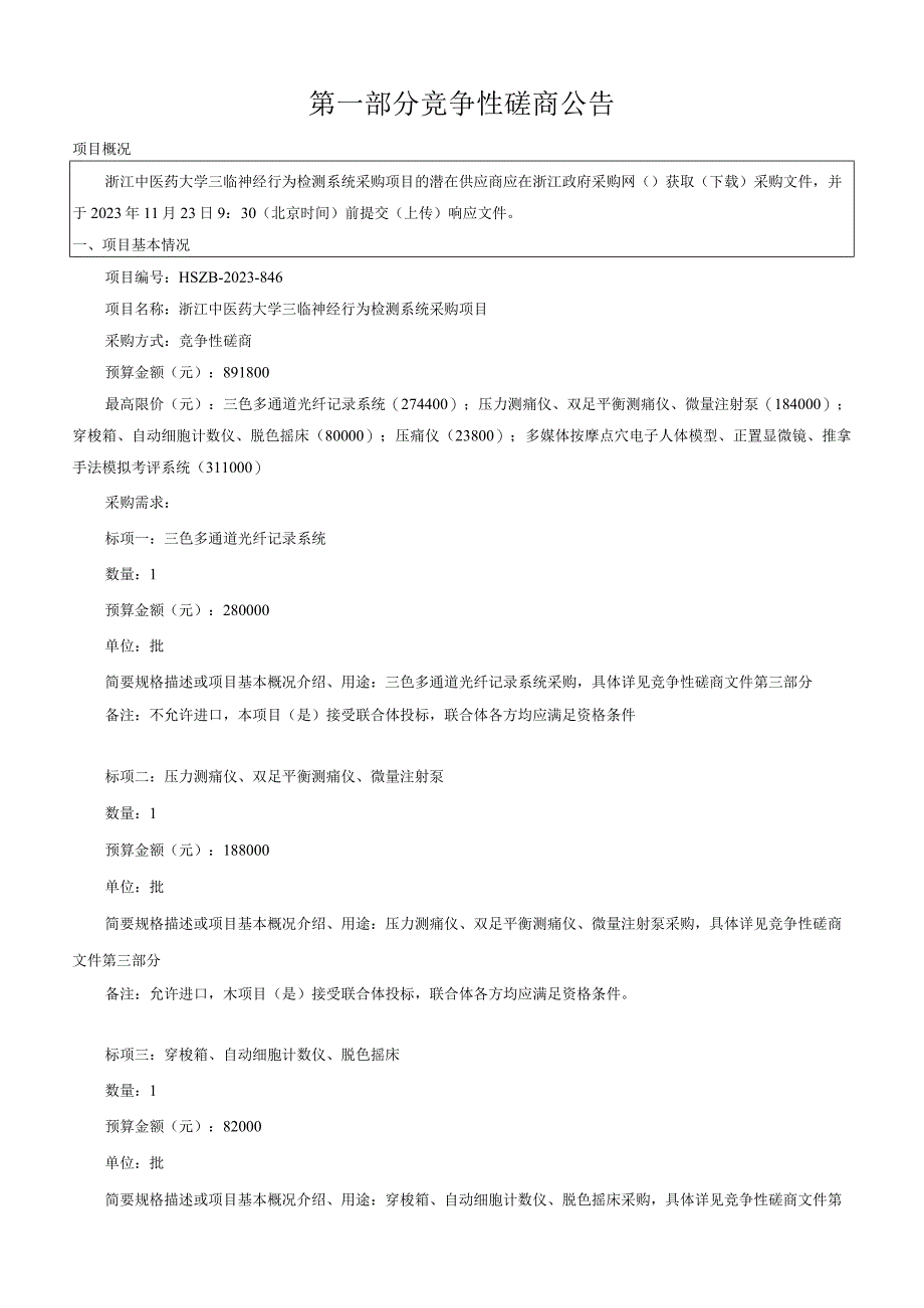 中医药大学三临神经行为检测系统采购项目招标文件.docx_第3页