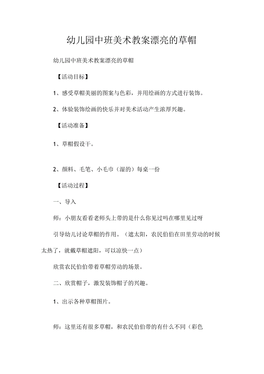 最新整理幼儿园中班美术教案《漂亮的草帽》.docx_第1页