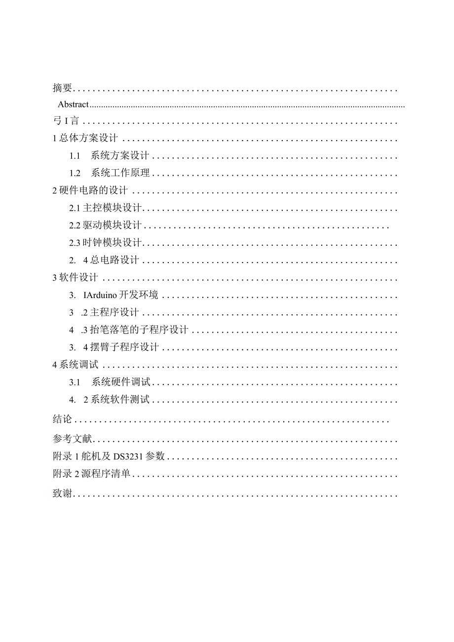 基于arduino板的写字机设计.docx_第1页