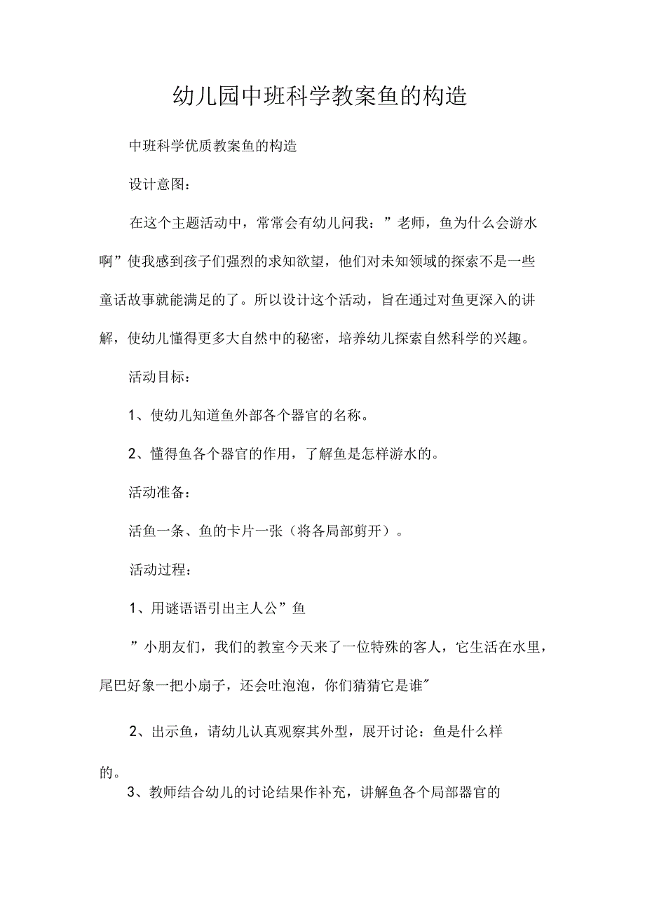 最新整理幼儿园中班科学教案《鱼的构造》.docx_第1页