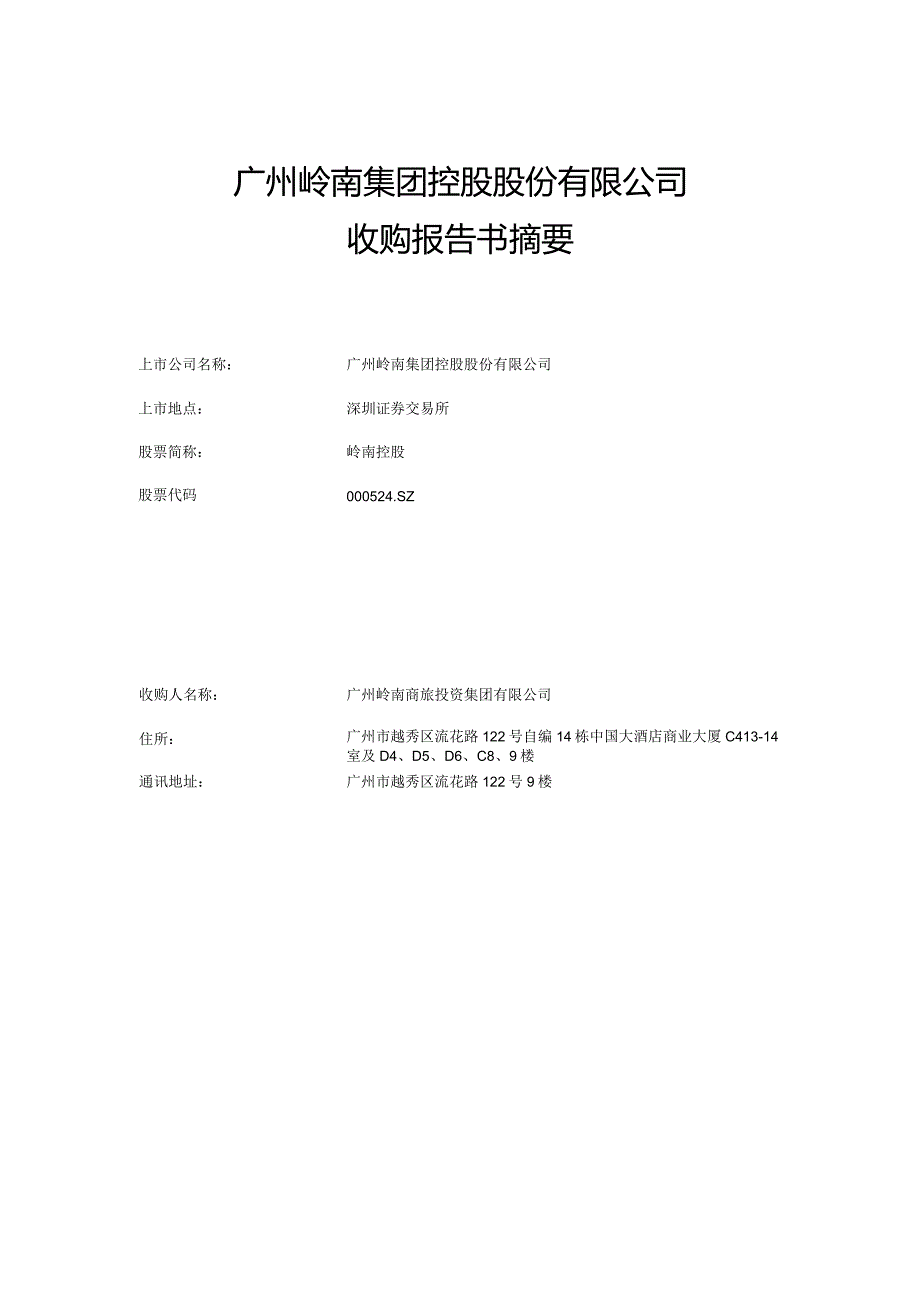 岭南控股：广州岭南集团控股股份有限公司收购报告书摘要.docx_第1页