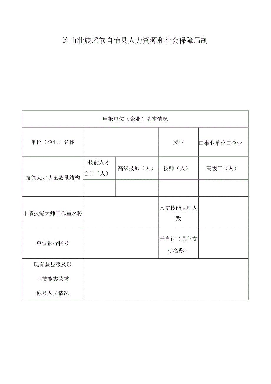 连山壮族瑶族自治县技能大师工作室申请表.docx_第2页