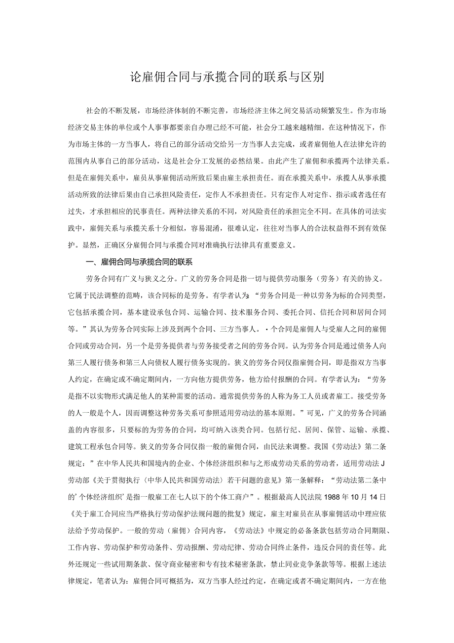 论雇佣合同与承揽合同的联系与区别.docx_第1页