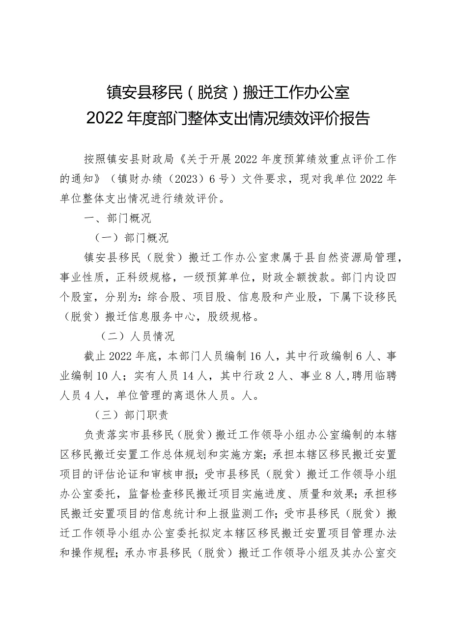 镇安县预算单位财政资金整体支出情况绩效评价报告.docx_第2页