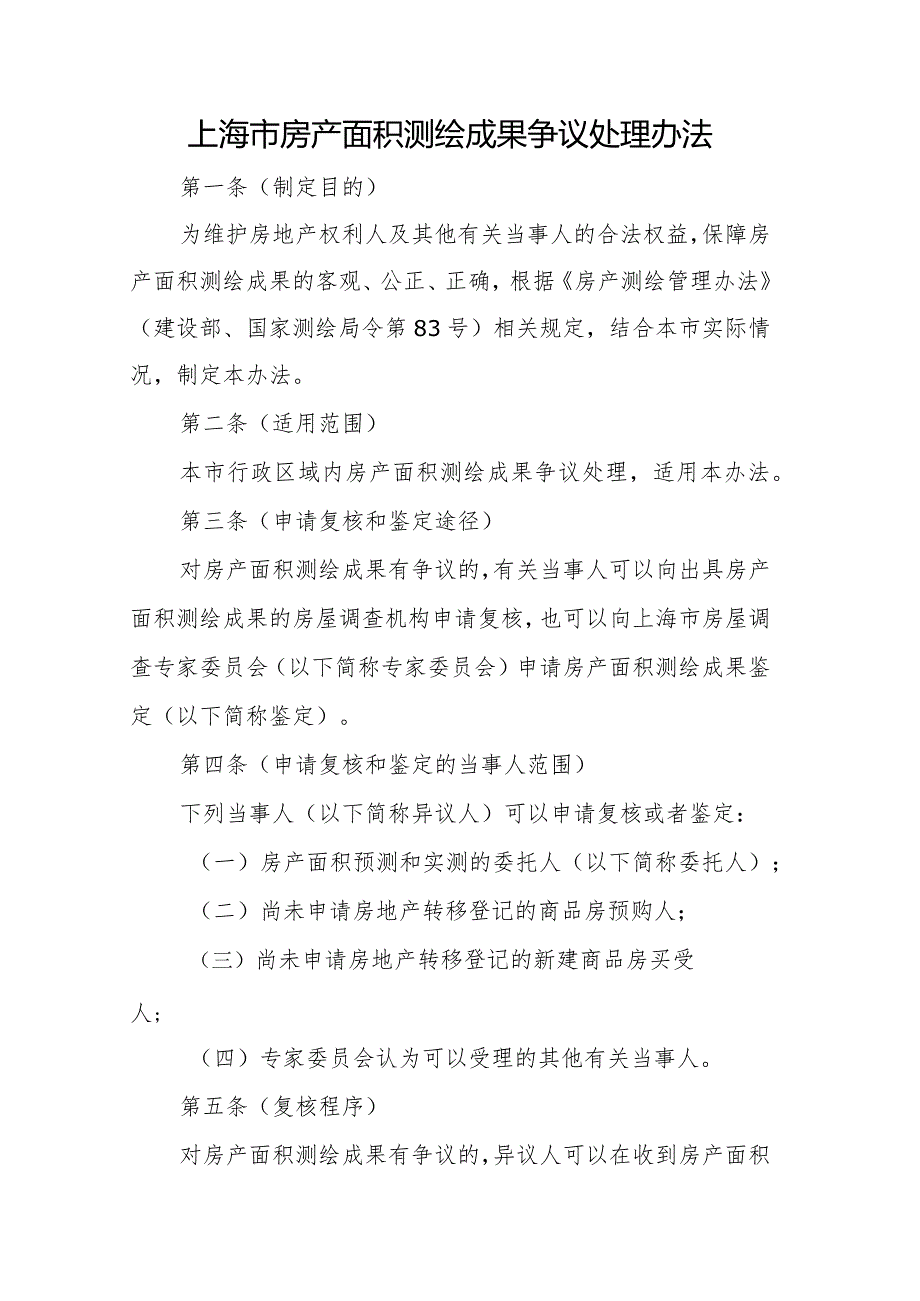 上海市房产面积测绘成果争议处理办法（2024）.docx_第1页