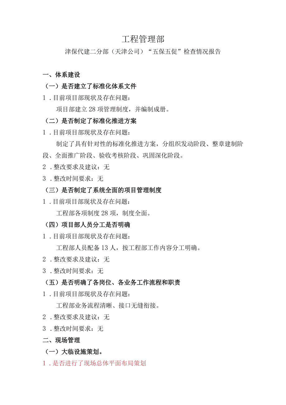 (汇总)津保代建（二分部）“五保五促”检查情况报告——7月8日.docx_第2页