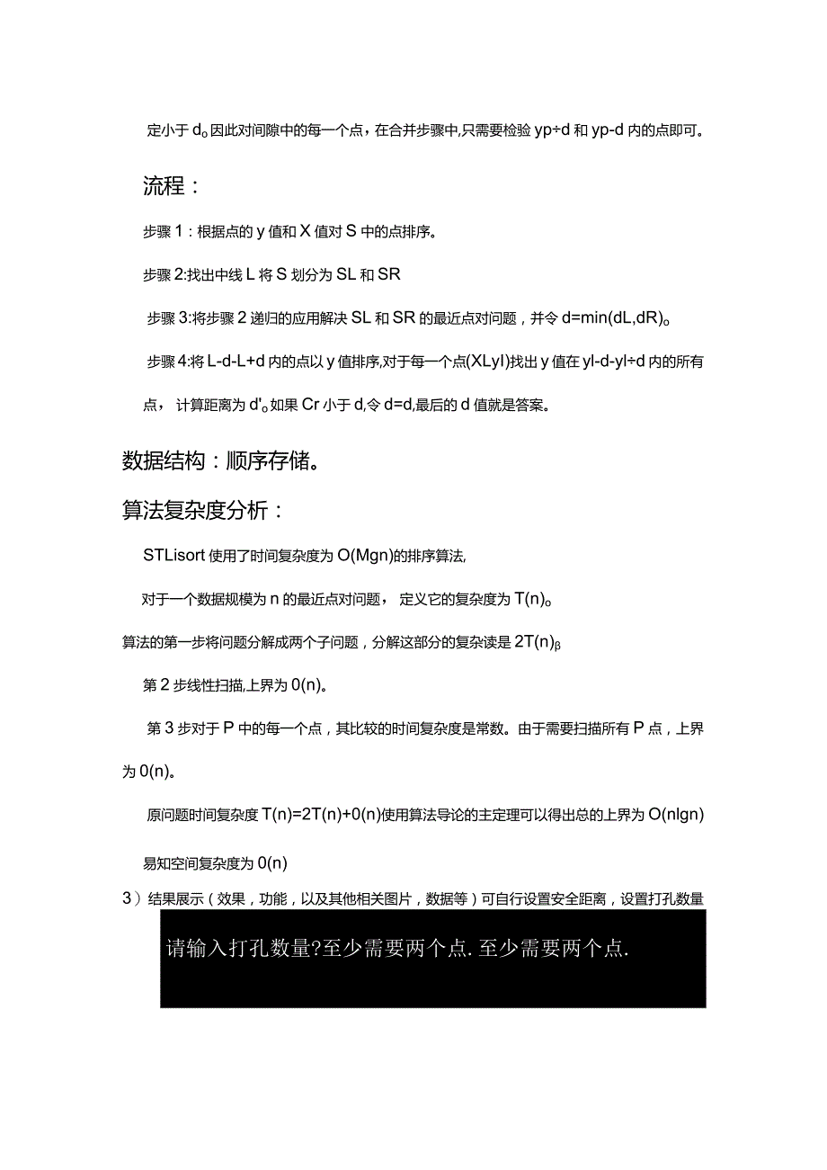 数据结构与算法课程设计报告--最近点对问题的解决算法.docx_第3页