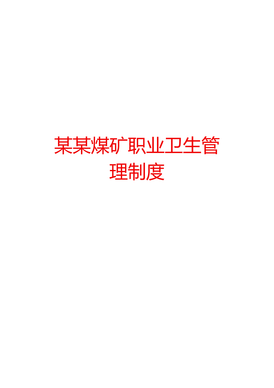 某某煤矿职业卫生管理制度【非常好的一份专业资料有很好的参考价值】.docx_第1页