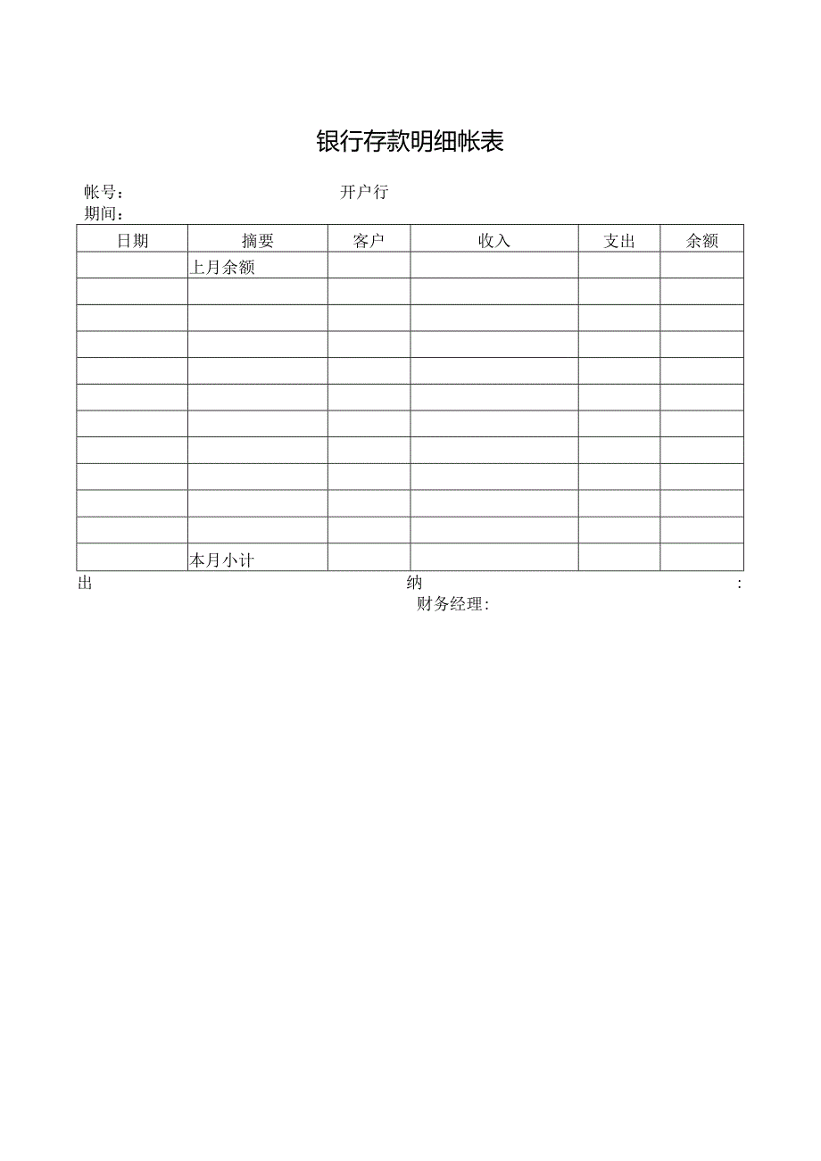 银行存款明细帐表.docx_第1页