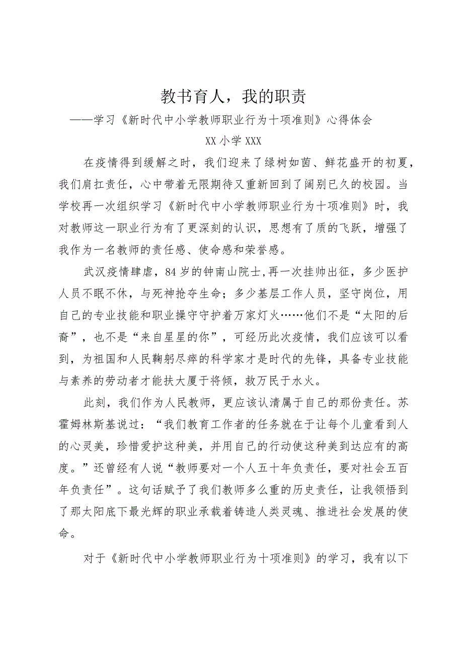 教书育人--我的职责—学习《新时代中小学教师职业行为十项准则》心得体会.docx_第1页