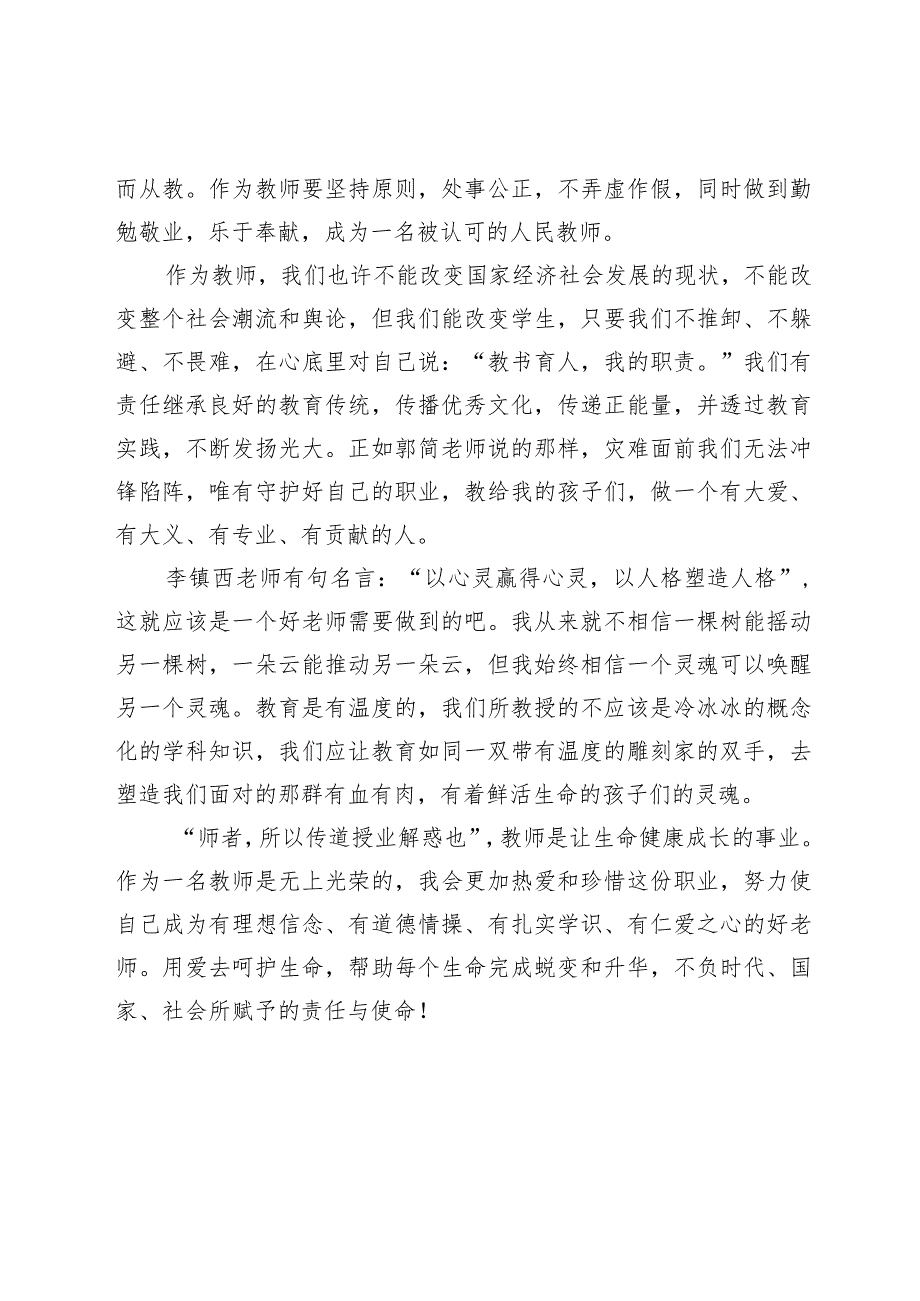 教书育人--我的职责—学习《新时代中小学教师职业行为十项准则》心得体会.docx_第3页