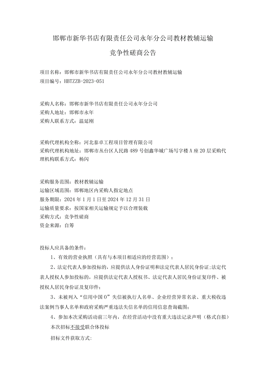 邯郸市新华书店有限责任公司永年分公司教材教辅运输.docx_第1页