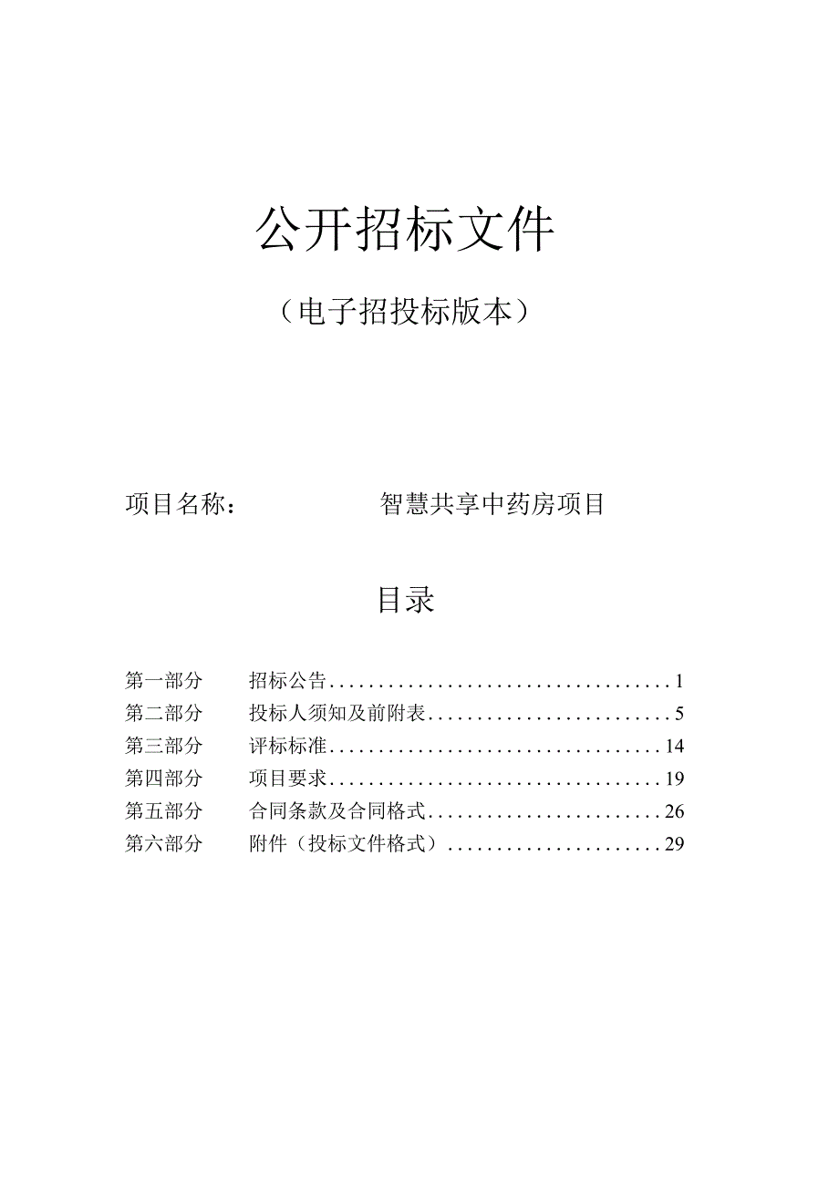 智慧共享中药房项目招标文件.docx_第1页