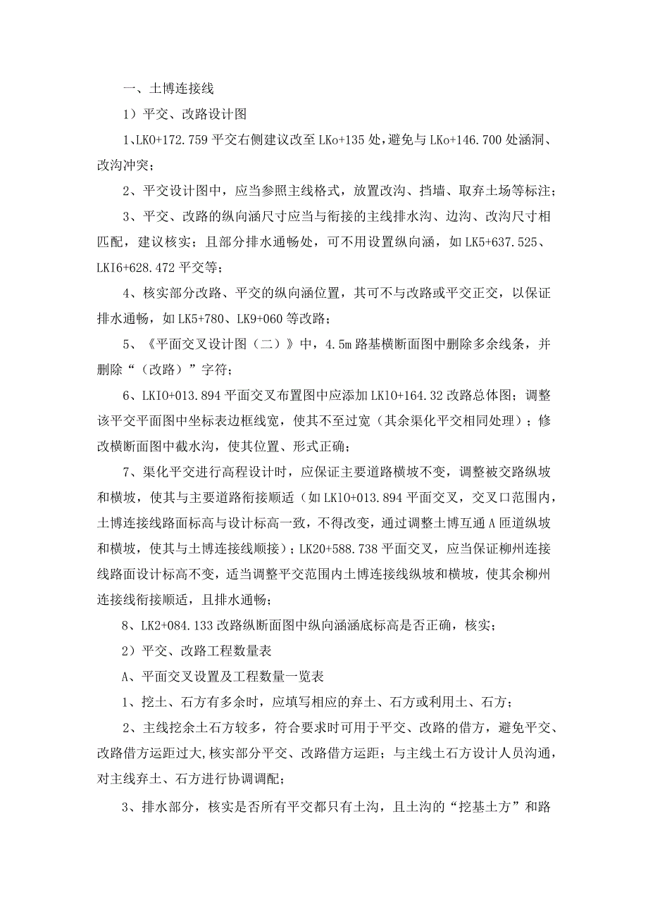 10.10连接线平交、改路复核意见--代.docx_第1页