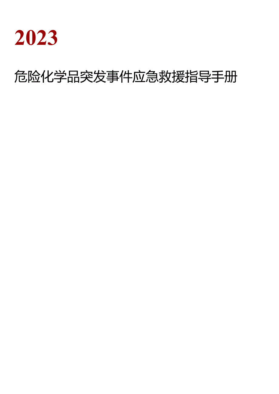 2023危化品突发事件应急救援指导手册（21页）.docx_第1页