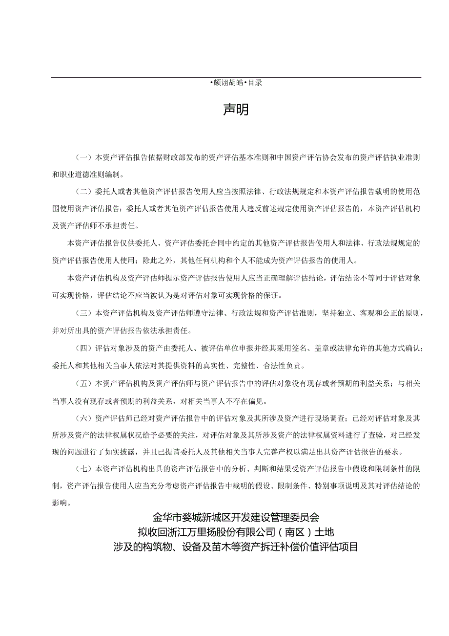 万里扬：拟收回浙江万里扬股份有限公司(南区)土地涉及的构筑物、设备及苗木等资产拆迁补偿价值评估项目资产评估报告.docx_第3页