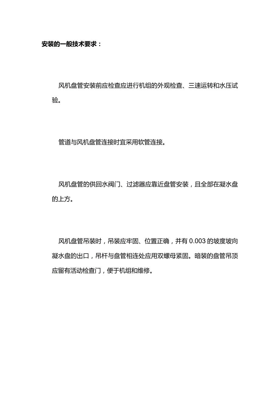 风机盘管安装与故障排除操作全套.docx_第2页