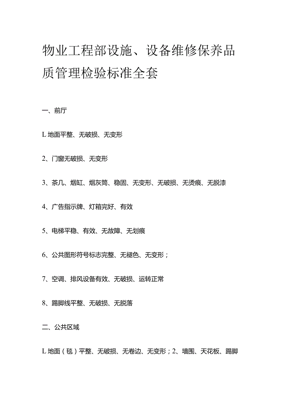 物业工程部设施 设备维修保养品质管理检验标准全套.docx_第1页