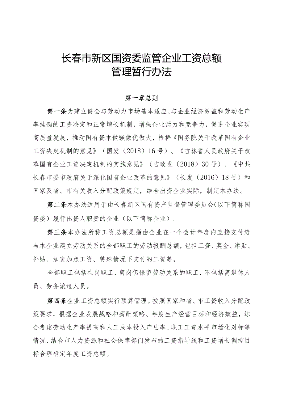 202200803长春新区国资委工资总额暂行管理办法（讨论稿）.docx_第1页