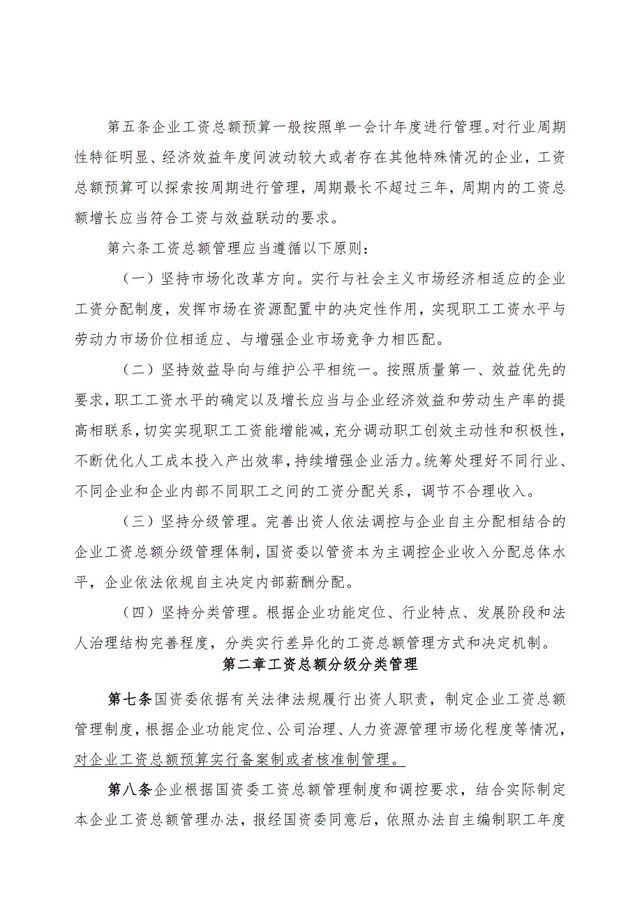 202200803长春新区国资委工资总额暂行管理办法（讨论稿）.docx_第2页