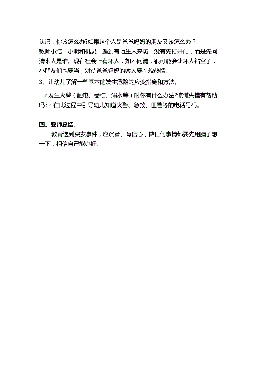 安全教育主题班会活动教案：《我该怎么办》.docx_第2页