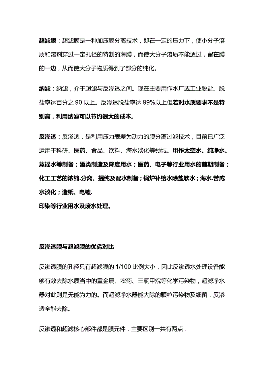 水处理膜技术（超滤、纳滤、反渗透）深度解析其优缺点全套.docx_第2页