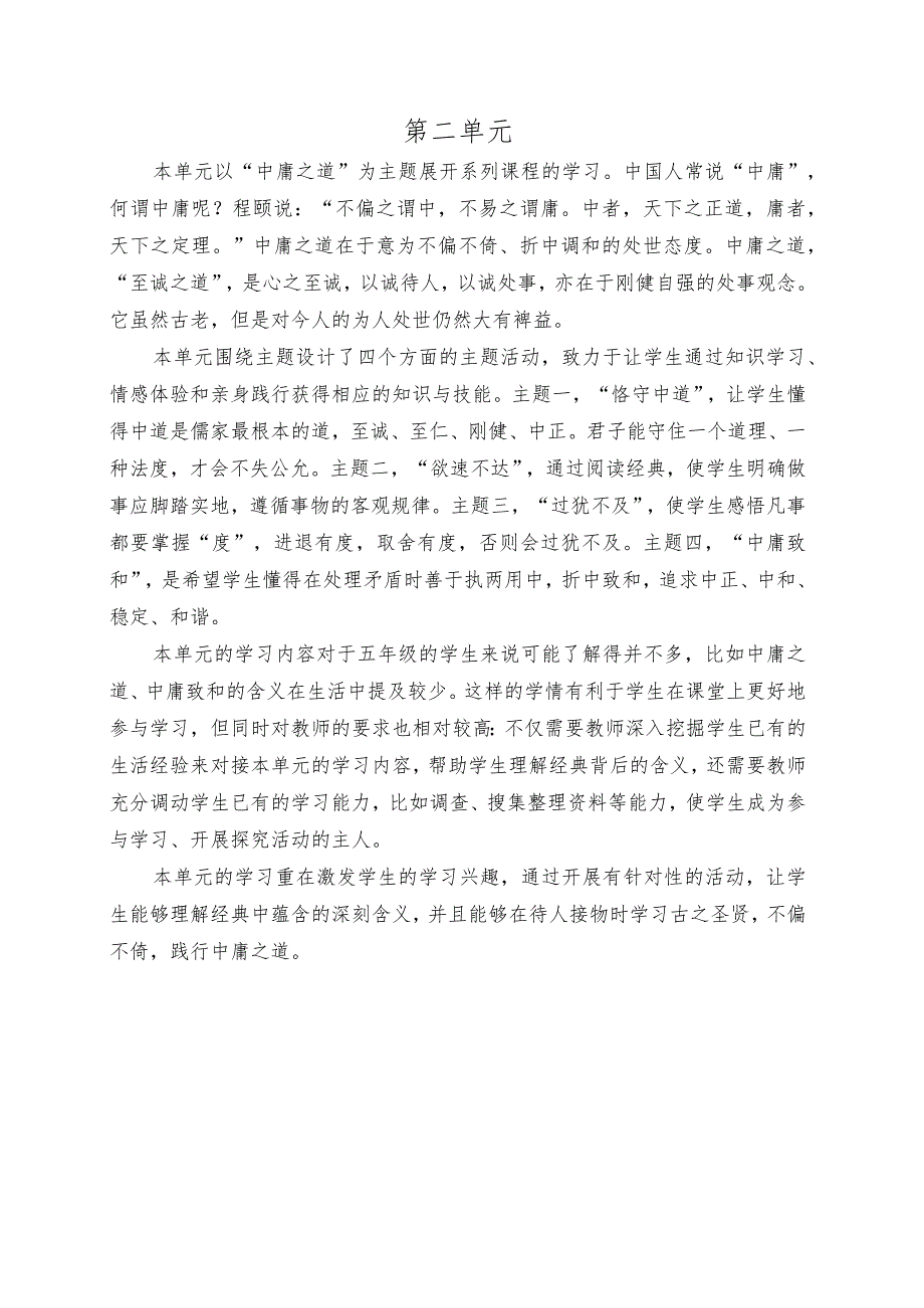 齐鲁书社五年级传统文化教案第二单元中庸之道.docx_第1页