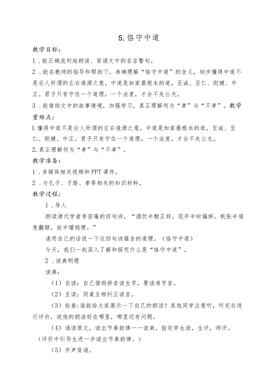 齐鲁书社五年级传统文化教案第二单元中庸之道.docx_第2页