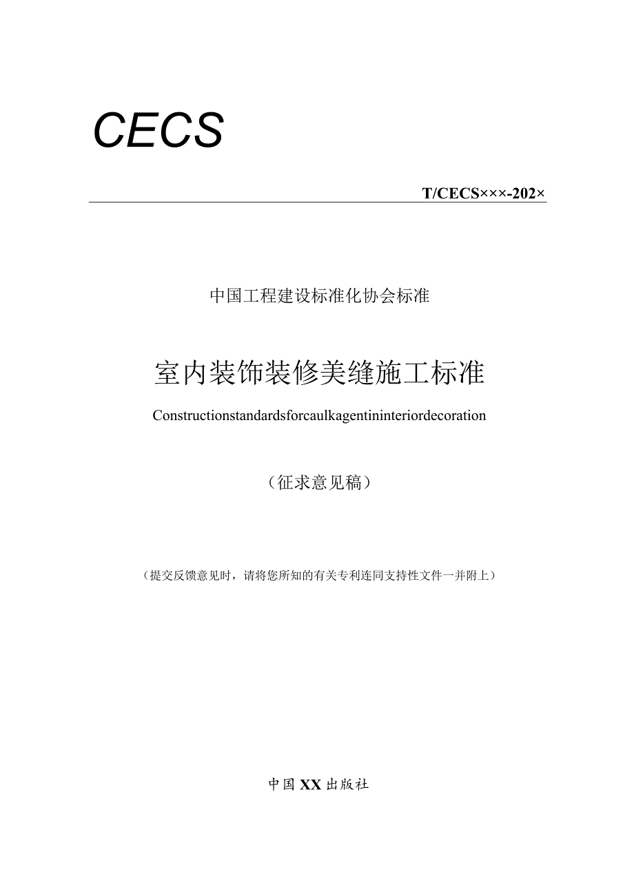 室内装饰装修美缝施工标准（征求意见稿）.docx_第1页