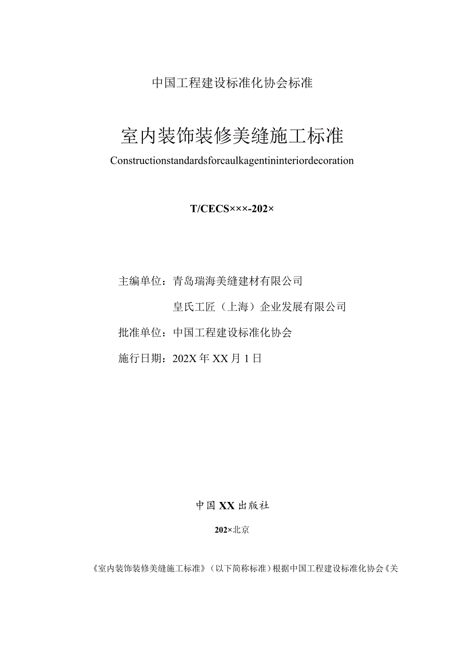 室内装饰装修美缝施工标准（征求意见稿）.docx_第2页