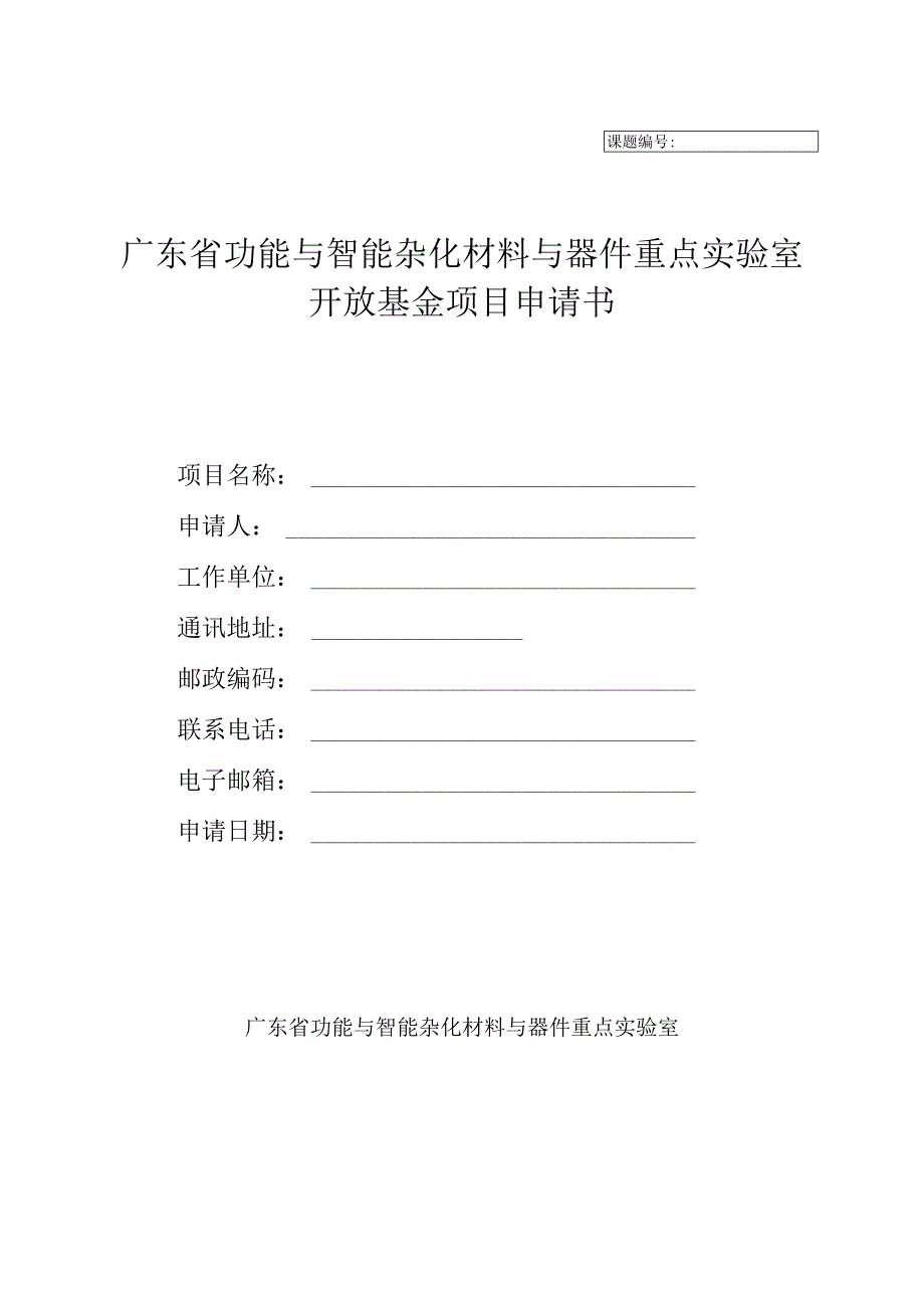 课题广东省功能与智能杂化材料与器件重点实验室开放基金项目申请书.docx_第1页