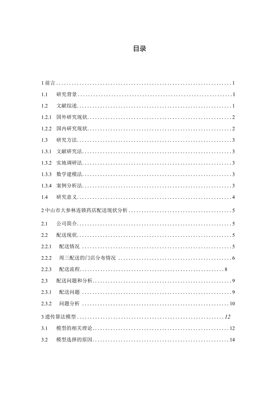 中山市大参林连锁药店的配送路径优化.docx_第3页