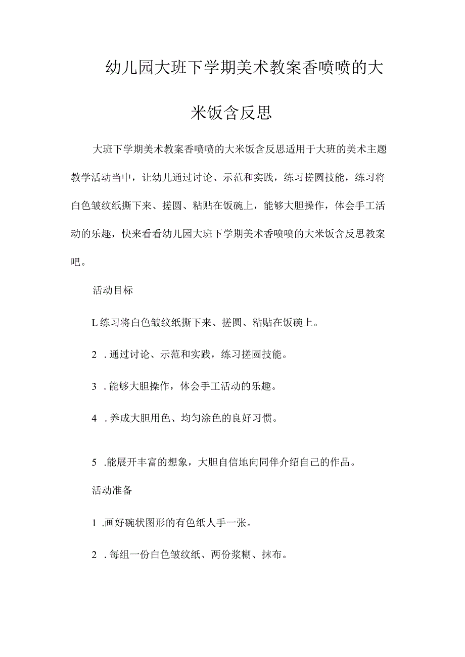 最新整理幼儿园大班下学期美术教案《香喷喷的大米饭》含反思.docx_第1页