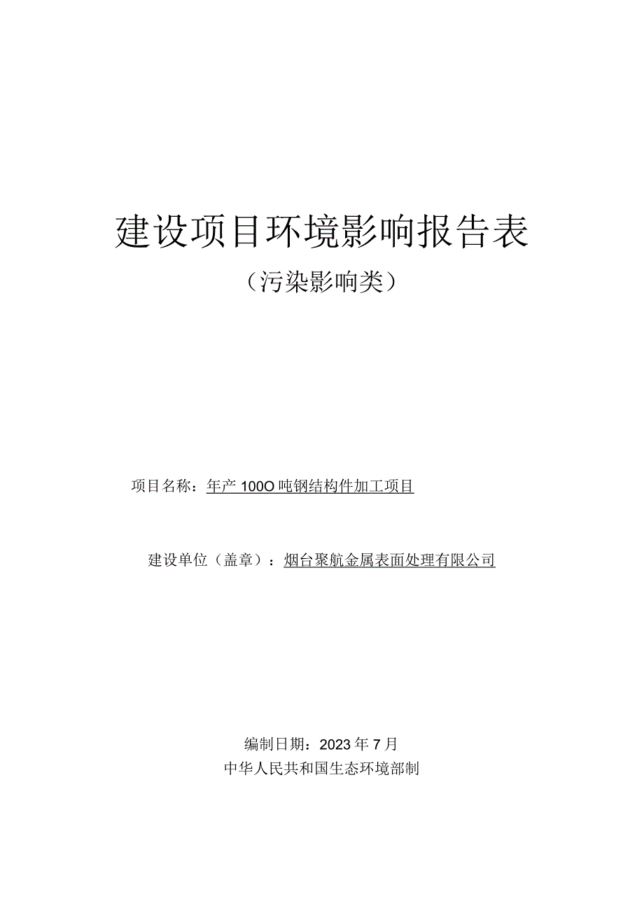 年产1000吨钢结构件加工项目环评报告表.docx_第1页