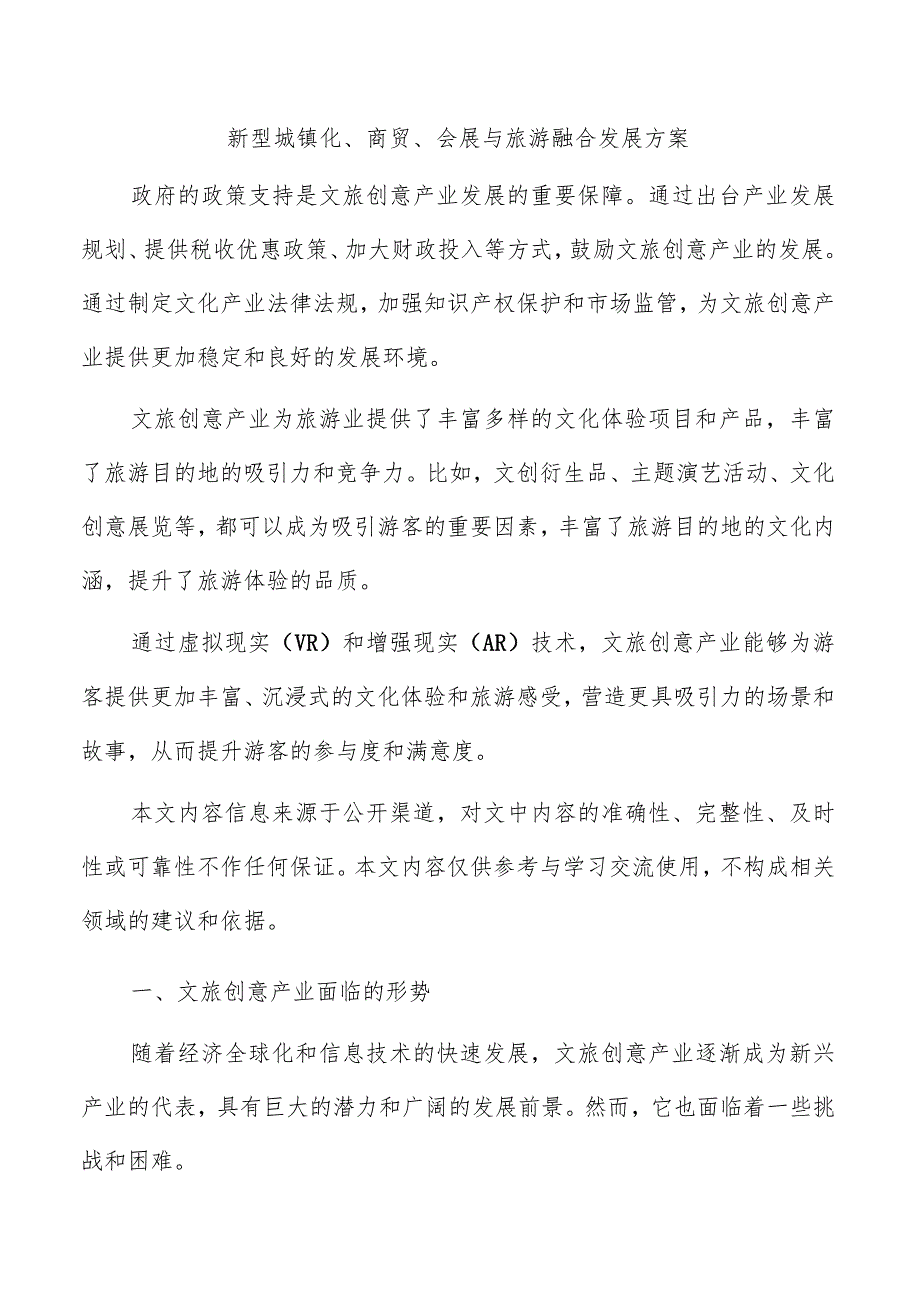 新型城镇化、商贸、会展与旅游融合发展方案.docx_第1页