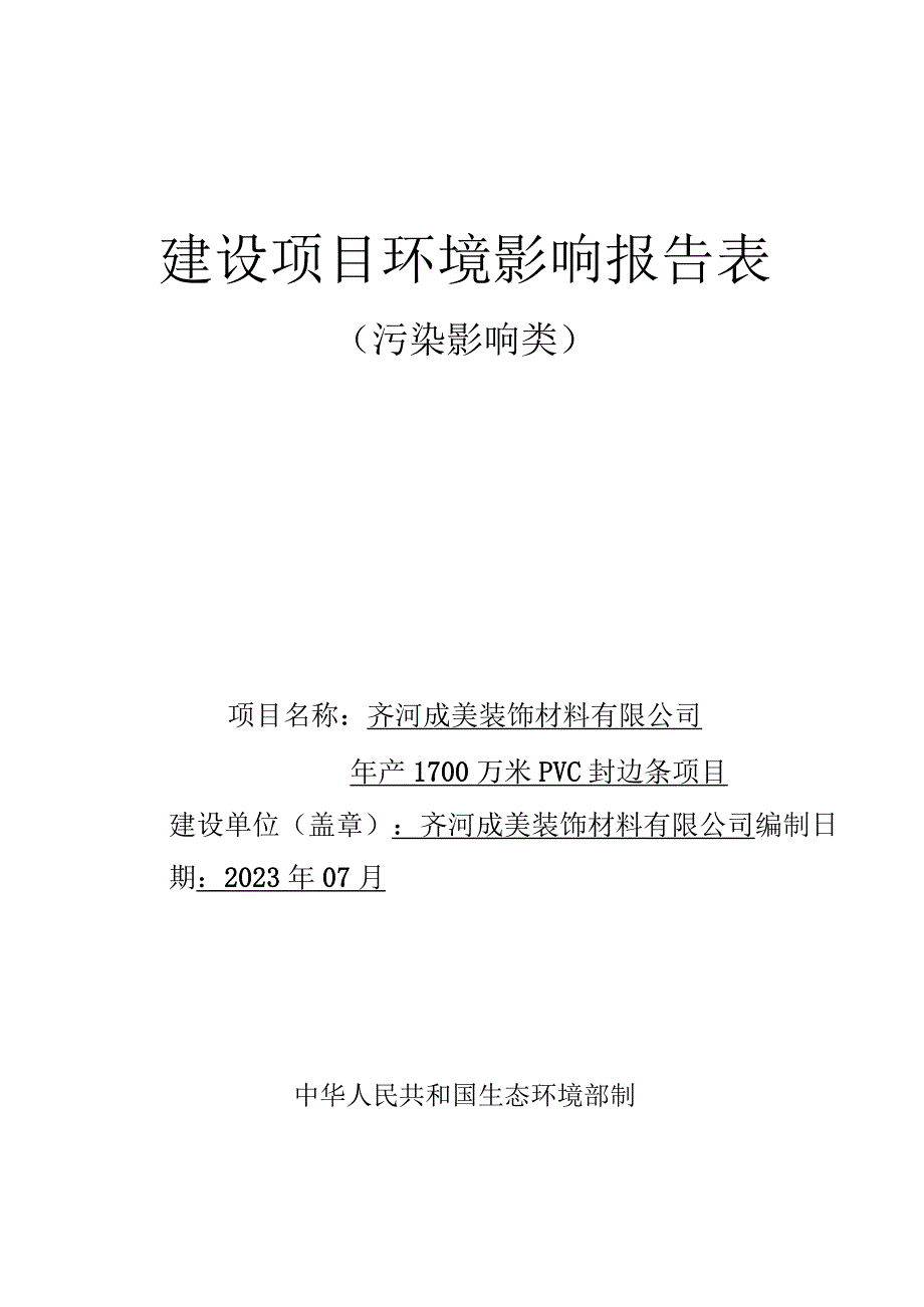 年产1700万米PVC封边条项目环评报告表.docx_第1页