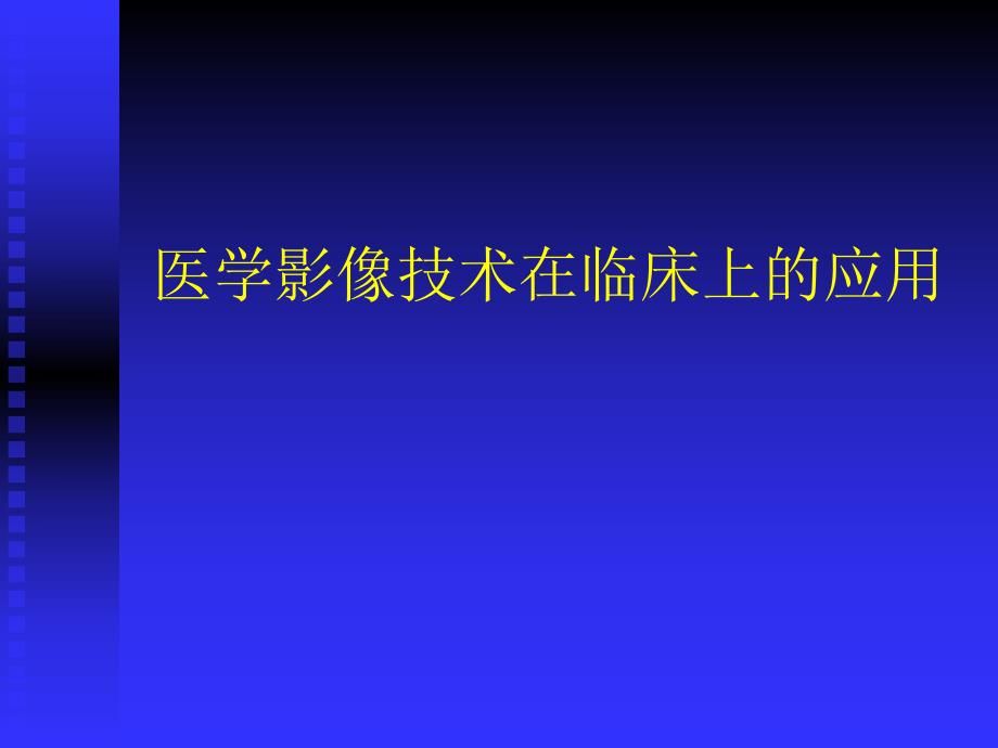 医学影像技术在临床上的应用.ppt_第1页