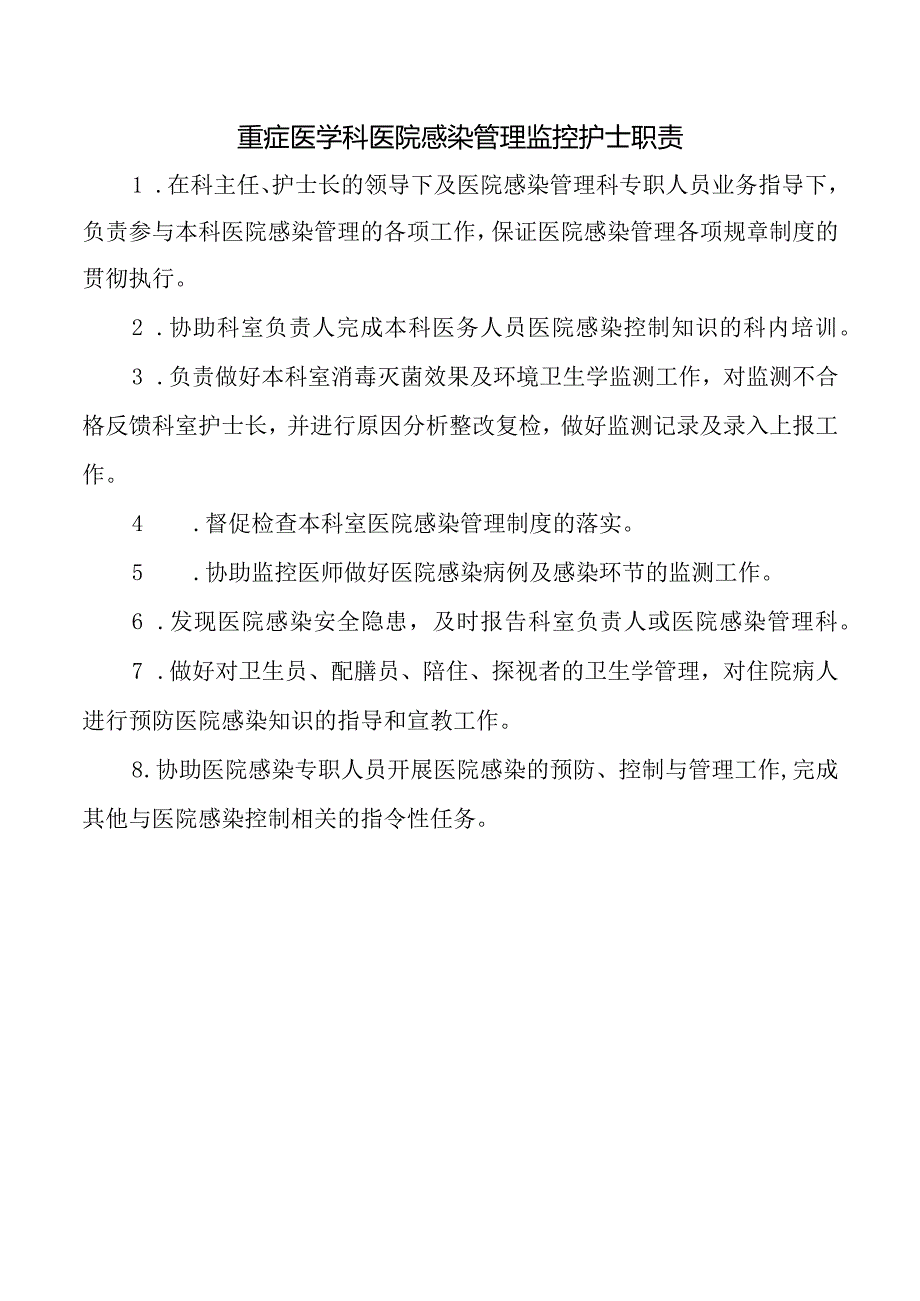 重症医学科医院感染管理监控护士职责.docx_第1页