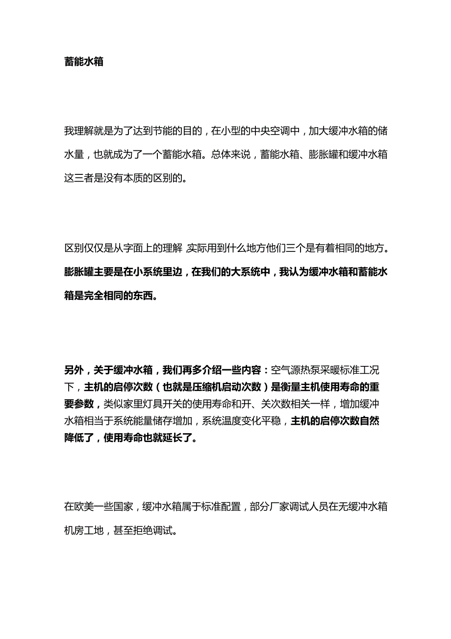 暖通空调系统中不同水箱说明及作用全套.docx_第3页