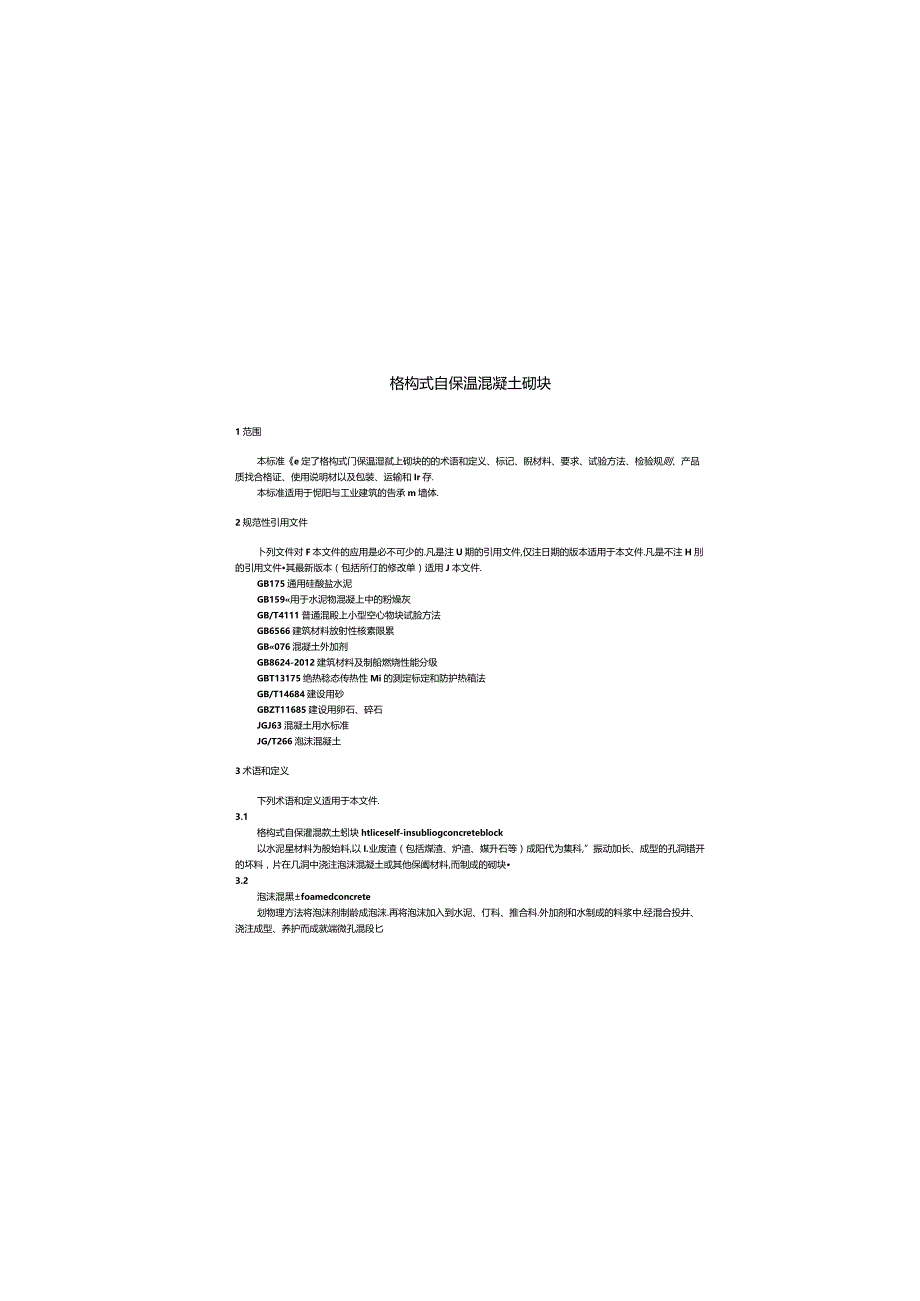 JCT2360-2016 格构式自保温混凝土砌块.docx_第3页