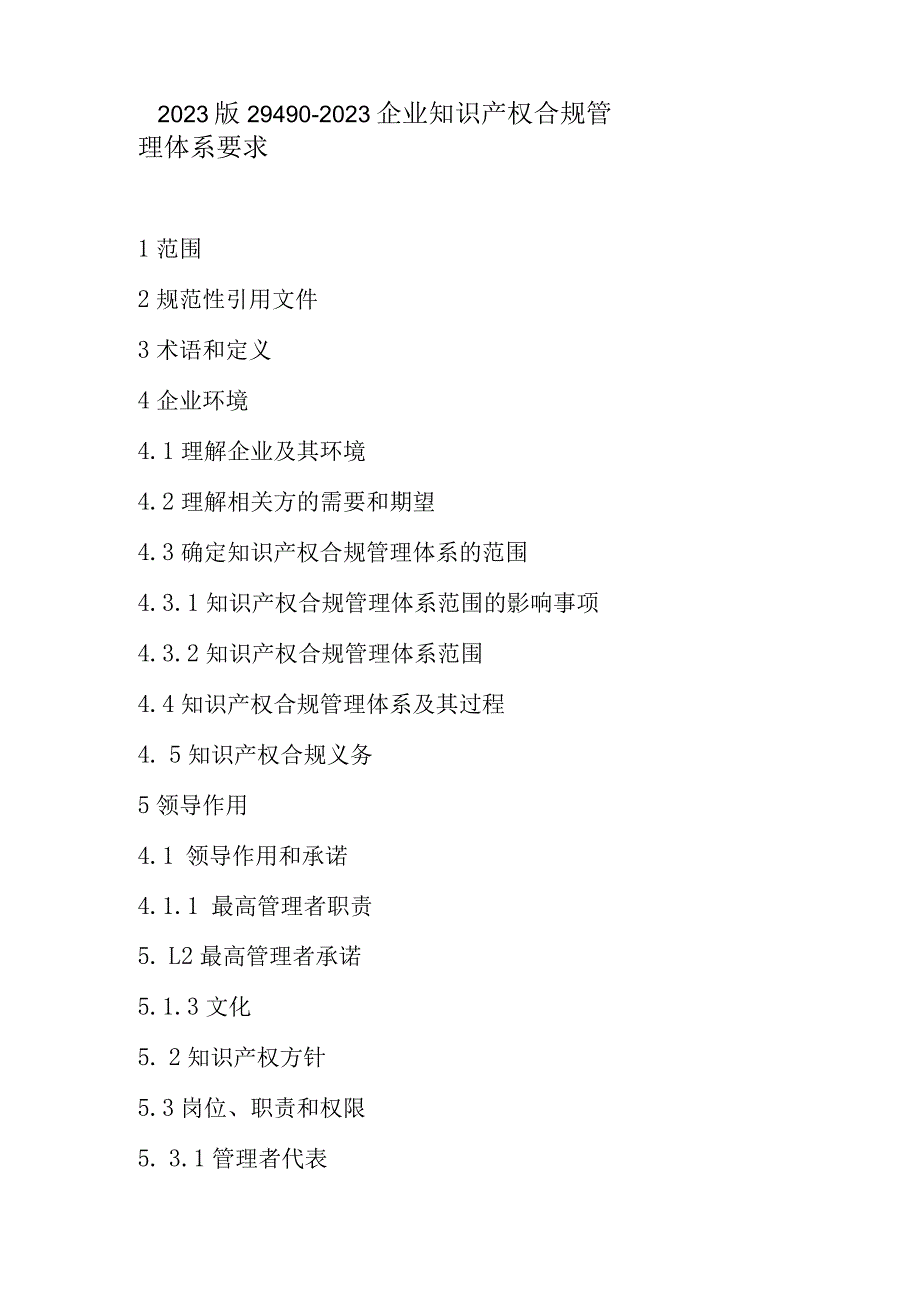 2023版29490-2023企业知识产权合规管理体系要求.docx_第1页