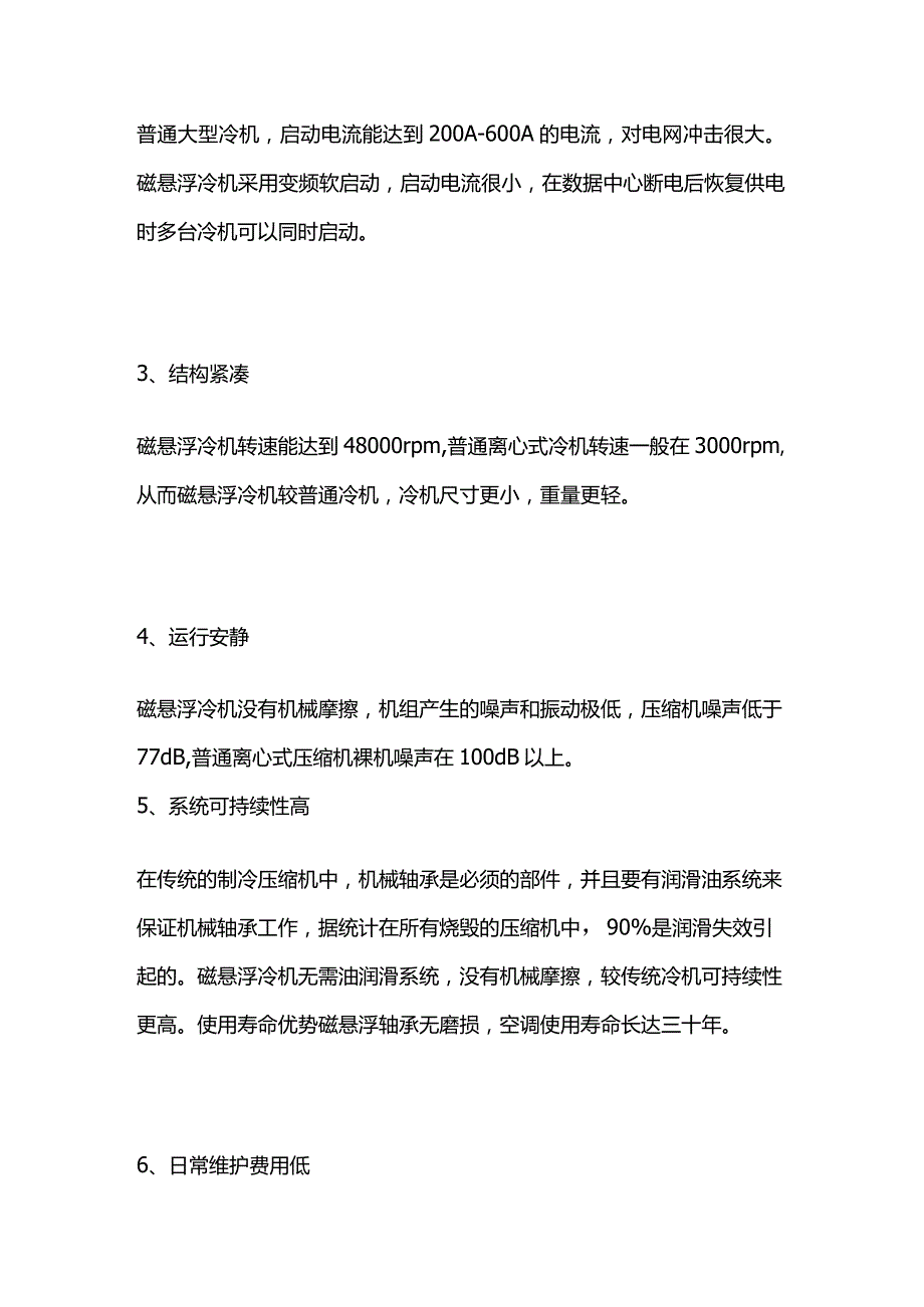 悬磁浮中央空调特点与工作原理.docx_第3页