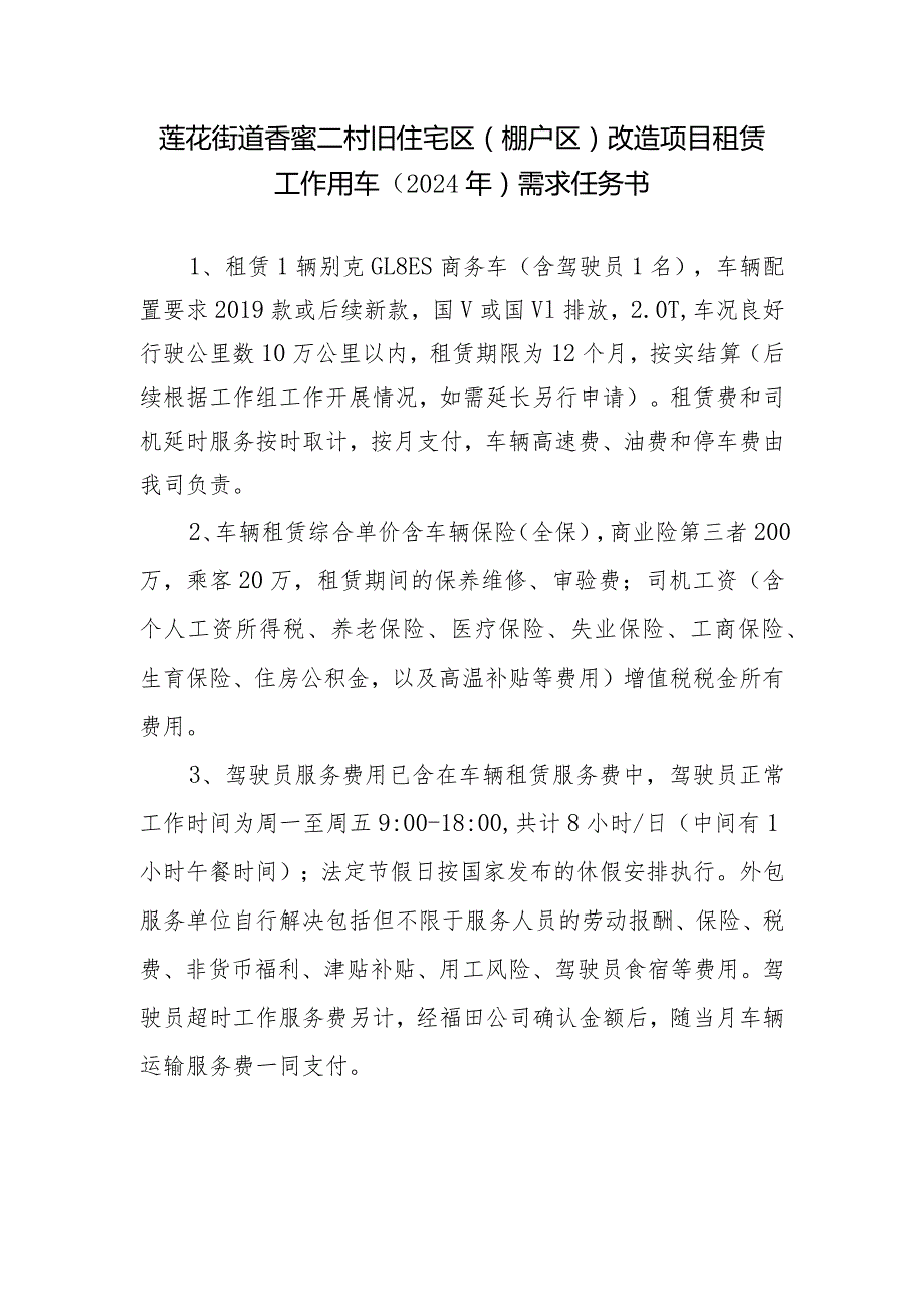 莲花街道香蜜二村旧住宅区棚户区改造项目租赁工作用车2024年需求任务书.docx_第1页