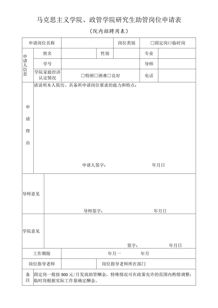马克思主义学院、政管学院研究生助管岗位申请表.docx_第1页