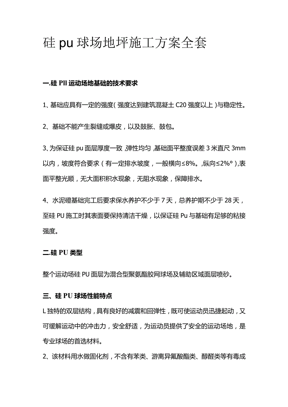 硅pu球场地坪施工方案全套.docx_第1页