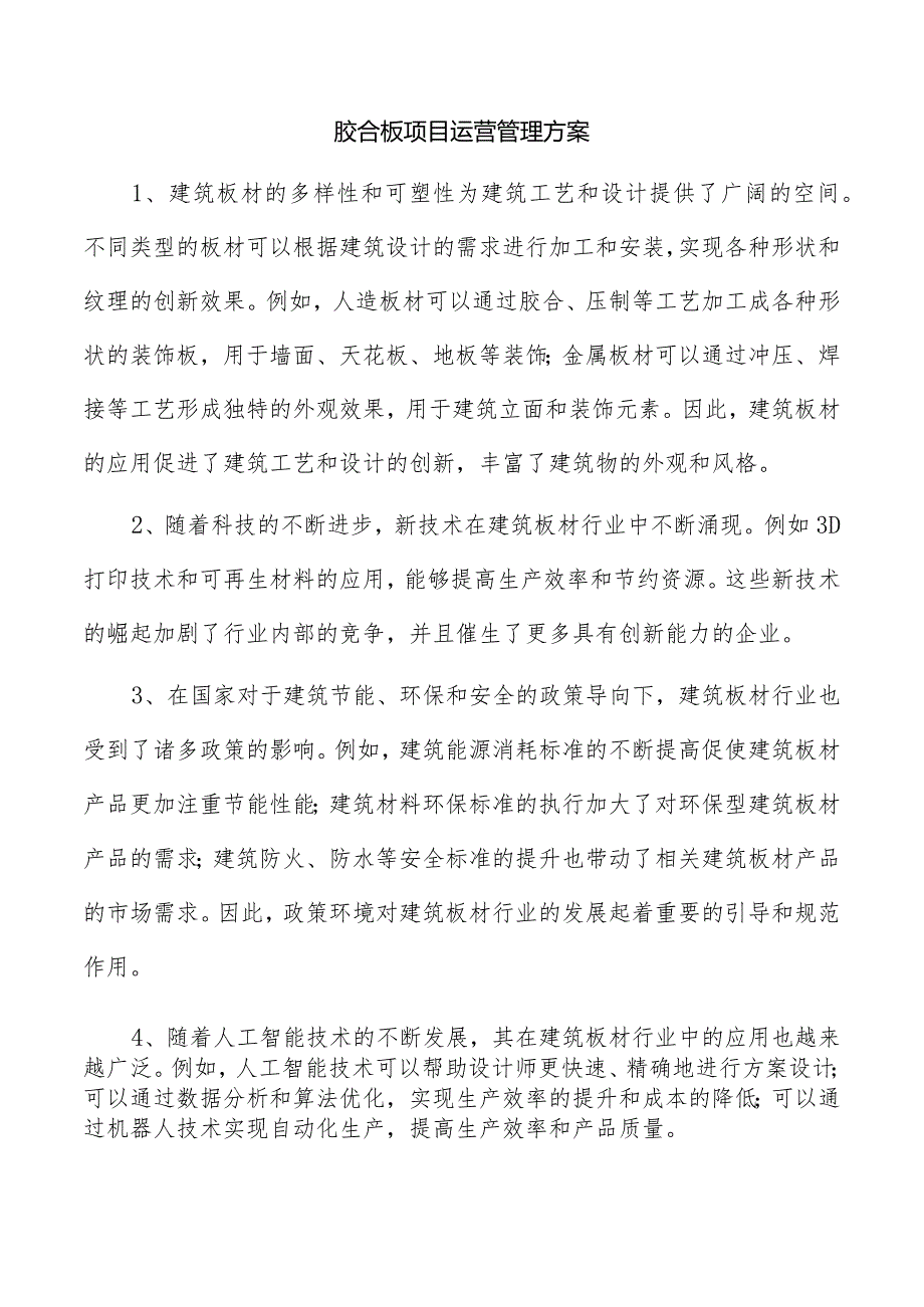 胶合板项目运营管理方案.docx_第1页