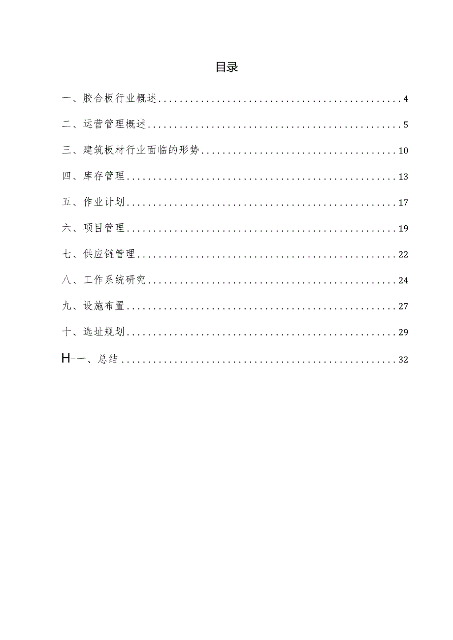 胶合板项目运营管理方案.docx_第3页