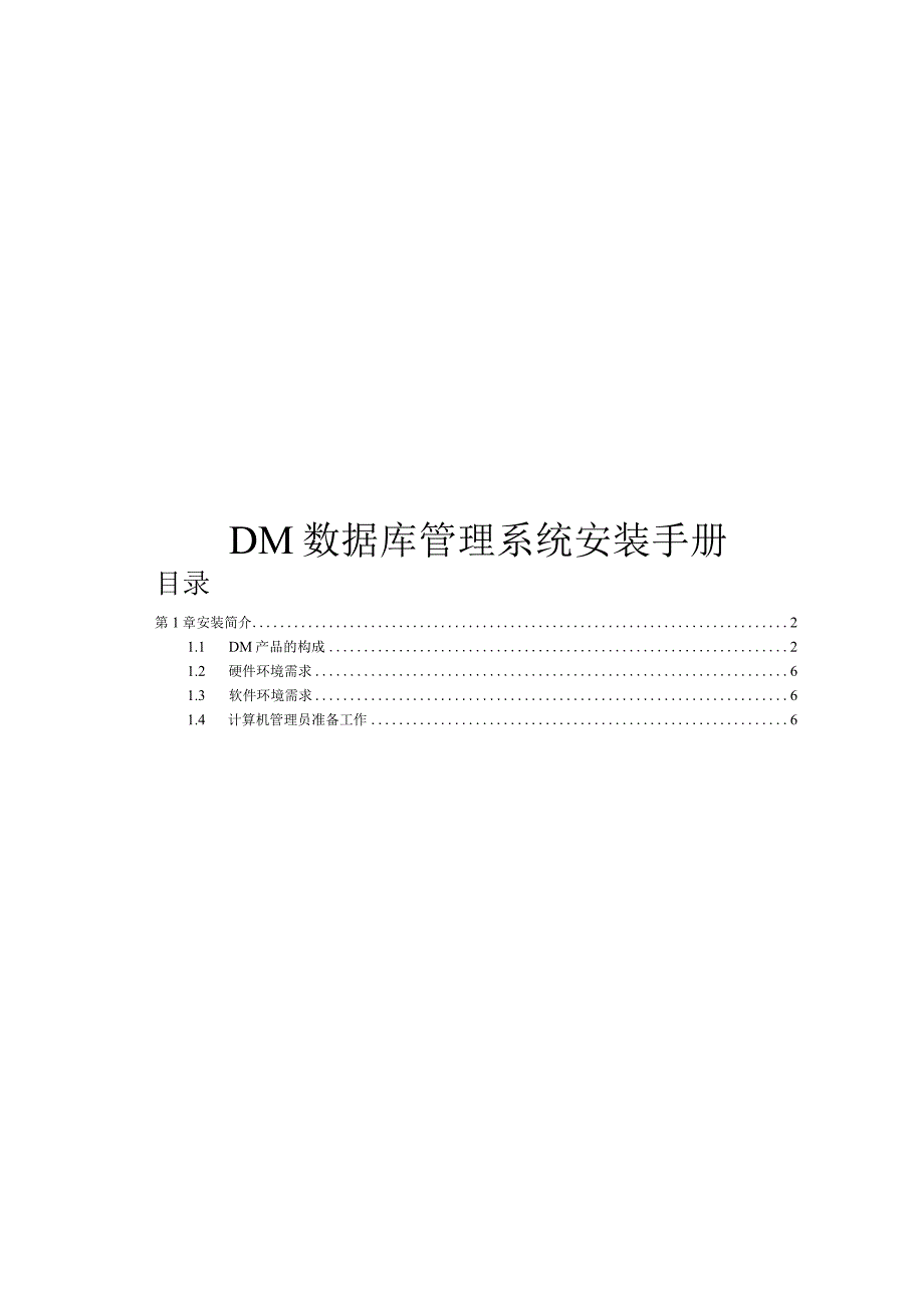 2023版DM数据库管理系统安装手册.docx_第1页